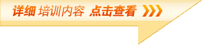 详细培训内容  点击查看