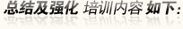 总结及强化培训内容如下：