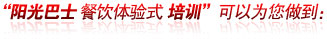 &ldquo;阳光巴士餐饮体验式培训&rdquo;可以为您做到：