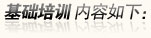 基础培训内容如下：