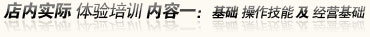 店内实际体验培训内容一：基础操作技能及经营基础
