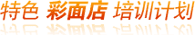 特色彩面店培训计划 