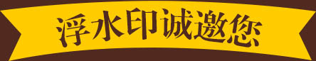 浮水印诚邀您